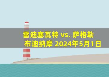 雷迪塞瓦特 vs. 萨格勒布迪纳摩 2024年5月1日